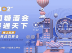 第102届全国糖酒会圆满落幕