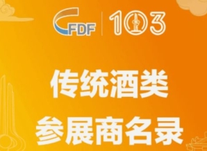 第103届全国糖酒商品交易会传统酒类参展商名录