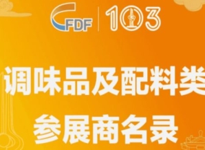 第103届全国糖酒会调味品及配料类参展商名录