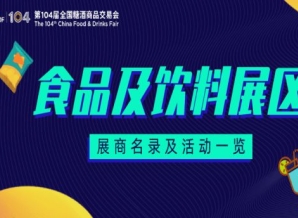 第104届成都糖酒会食品饮料展区展商名录及活动一览