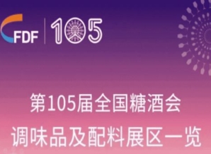第105届天津糖酒会调味品及配料展区展商名录