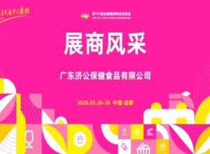 2026第114届成都糖酒会（春糖）展商风采——广东济公保健食品有限公司