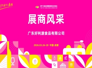 2026第114届成都糖酒会（春糖）展商风采——广东好利源食品有限公司