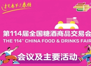 信息交汇，价值共创｜第114届成都糖酒会活动日程正式揭晓