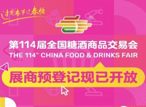 第114届全国糖酒会展商预登记现已开放