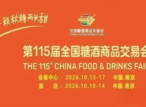 黄金席位分秒递减！第 115 届南京秋糖展位预定工作全速推进