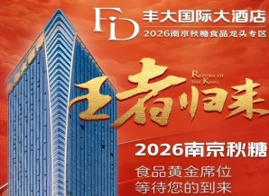 正式官宣！2026秋糖丰大酒店展商名单*揭晓，头部食企强势落位