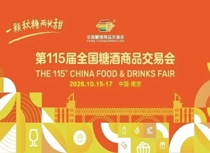 2026南京秋季糖酒会，这4大变动，直接决定你的参展效果